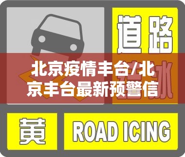 北京疫情丰台/北京丰台最新预警信息