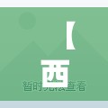 【西安防疫最新疫情,西安防控】 【西安防疫最新疫情,西安防控】