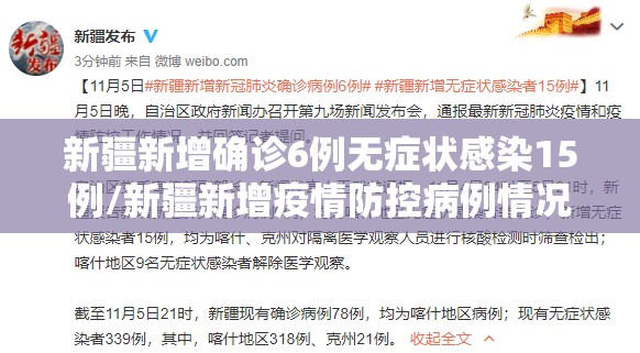 新疆新增确诊6例无症状感染15例/新疆新增疫情防控病例情况 新疆新增确诊6例无症状感染15例/新疆新增疫情防控病例情况