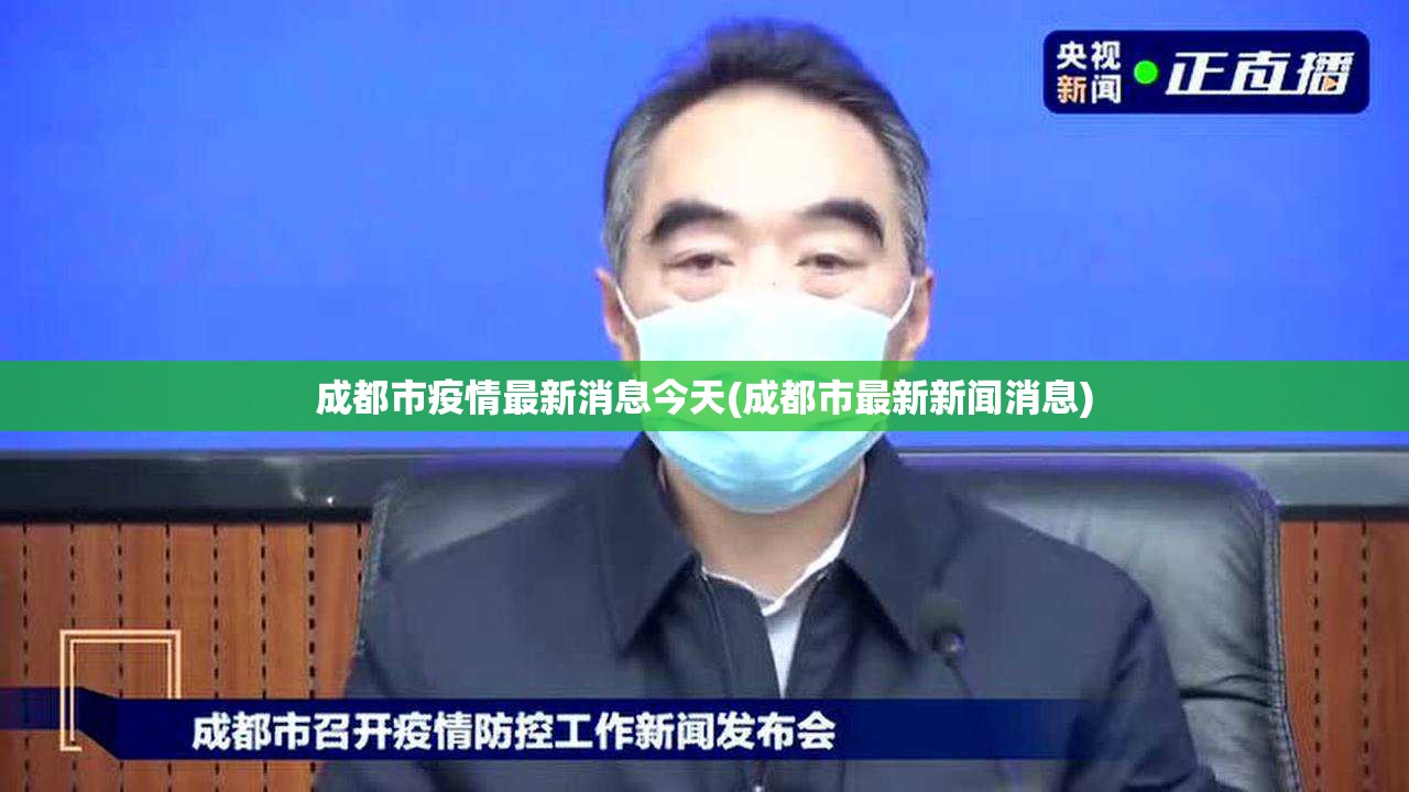 成都市疫情最新消息今天(成都市最新新闻消息) 成都市疫情最新消息今天(成都市最新新闻消息)