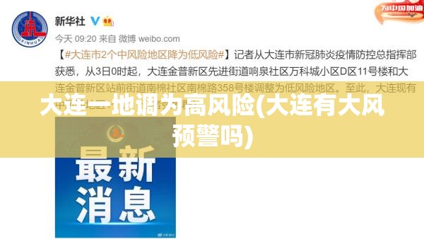 大连一地调为高风险(大连有大风预警吗) 大连一地调为高风险(大连有大风预警吗)