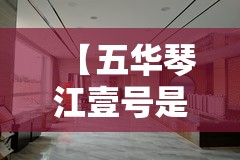 【五华琴江壹号是精装修吗,五华琴江学校怎样】 【五华琴江壹号是精装修吗,五华琴江学校怎样】