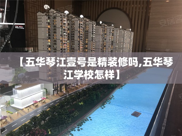 【五华琴江壹号是精装修吗,五华琴江学校怎样】 【五华琴江壹号是精装修吗,五华琴江学校怎样】