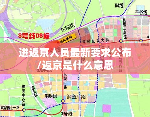 进返京人员最新要求公布/返京是什么意思 进返京人员最新要求公布/返京是什么意思