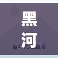 黑河疫情最新消息(黑河市刚刚发生最新消息今天) 黑河疫情最新消息(黑河市刚刚发生最新消息今天)
