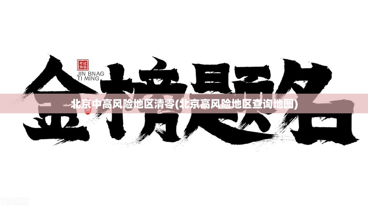 北京中高风险地区清零(北京高风险地区查询地图) 北京中高风险地区清零(北京高风险地区查询地图)