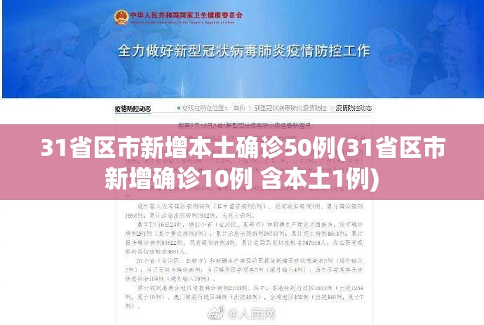 31省区市新增本土确诊50例(31省区市新增确诊10例 含本土1例) 31省区市新增本土确诊50例(31省区市新增确诊10例 含本土1例)