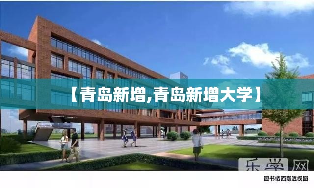 【青岛新增,青岛新增大学】