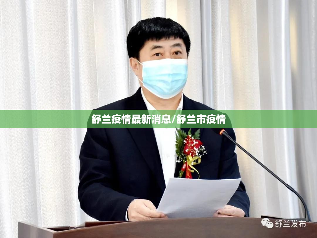 舒兰疫情最新消息/舒兰市疫情 舒兰疫情最新消息/舒兰市疫情