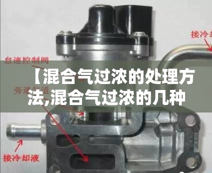 【混合气过浓的处理方法,混合气过浓的几种可能】