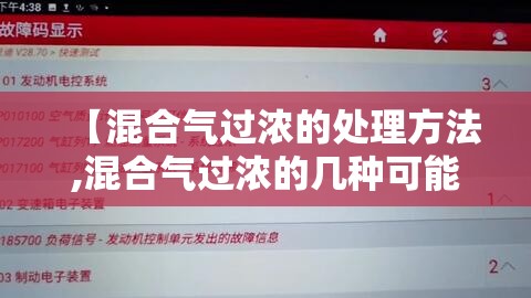 【混合气过浓的处理方法,混合气过浓的几种可能】 【混合气过浓的处理方法,混合气过浓的几种可能】