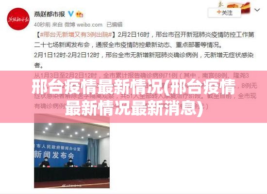 邢台疫情最新情况(邢台疫情最新情况最新消息) 邢台疫情最新情况(邢台疫情最新情况最新消息)