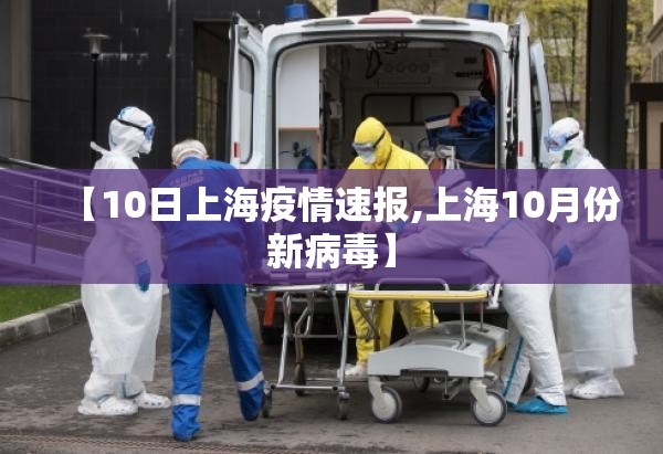 【10日上海疫情速报,上海10月份新病毒】 【10日上海疫情速报,上海10月份新病毒】