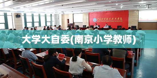 大学大自委(南京小学教师) 大学大自委(南京小学教师)