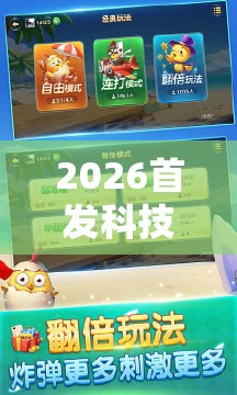 2026首发科技“微乐内蒙麻将外卦神器下载”原来可以开挂