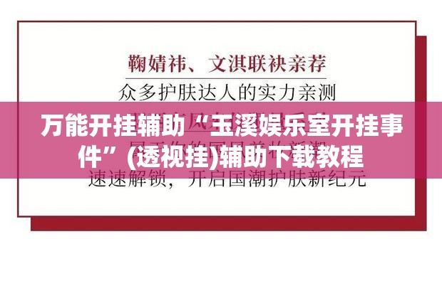 万能开挂辅助“玉溪娱乐室开挂事件”(透视挂)辅助下载教程