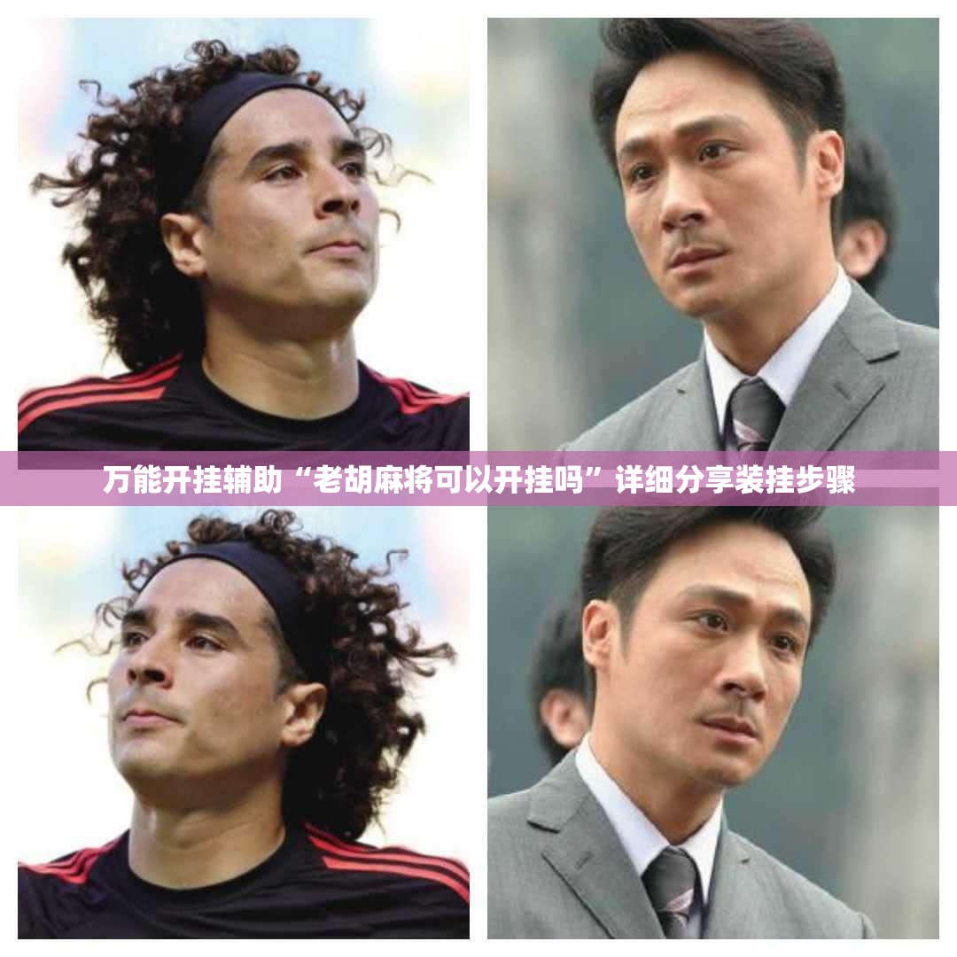 万能开挂辅助“老胡麻将可以开挂吗”详细分享装挂步骤