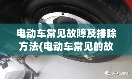 电动车常见故障及排除方法(电动车常见的故障排除) 电动车常见故障及排除方法(电动车常见的故障排除)