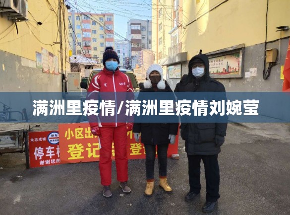 满洲里疫情/满洲里疫情刘婉莹 满洲里疫情/满洲里疫情刘婉莹