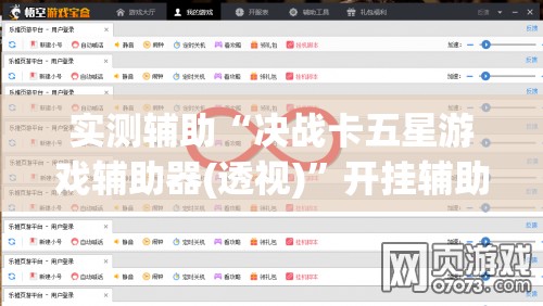 实测辅助“决战卡五星游戏辅助器(透视)”开挂辅助脚本+详细开挂安装教程