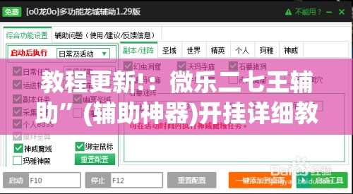 教程更新!：微乐二七王辅助”(辅助神器)开挂详细教程