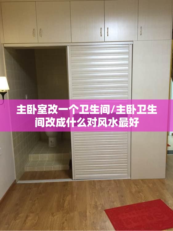 主卧室改一个卫生间/主卧卫生间改成什么对风水最好 主卧室改一个卫生间/主卧卫生间改成什么对风水最好