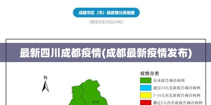 最新四川成都疫情(成都最新疫情发布) 最新四川成都疫情(成都最新疫情发布)