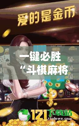 一键必胜“斗棋麻将有挂吗”(透视挂)辅助下载教程