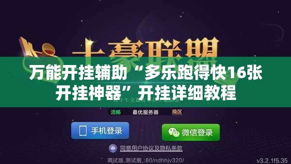 万能开挂辅助“多乐跑得快16张开挂神器”开挂详细教程
