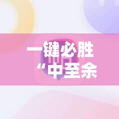 一键必胜“中至余干作弊”科技辅助神器手机版