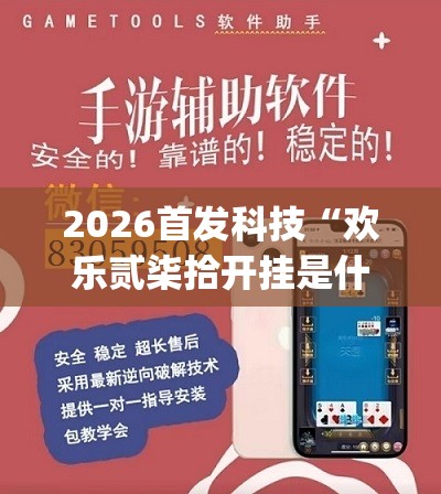 2026首发科技“欢乐贰柒拾开挂是什么软件”(透视挂)辅助下载教程