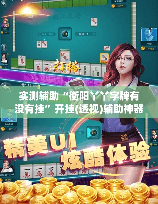 实测辅助“衡阳丫丫字牌有没有挂”开挂(透视)辅助神器
