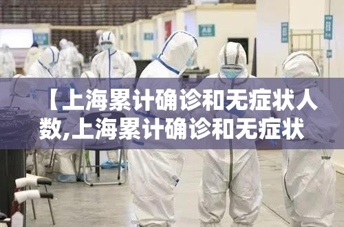 【上海累计确诊和无症状人数,上海累计确诊和无症状人数哪个多】