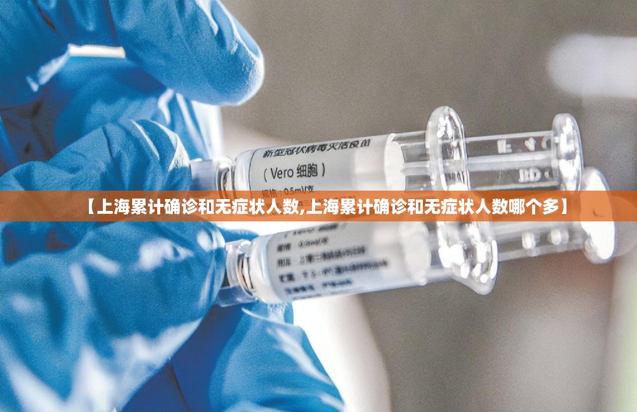 【上海累计确诊和无症状人数,上海累计确诊和无症状人数哪个多】