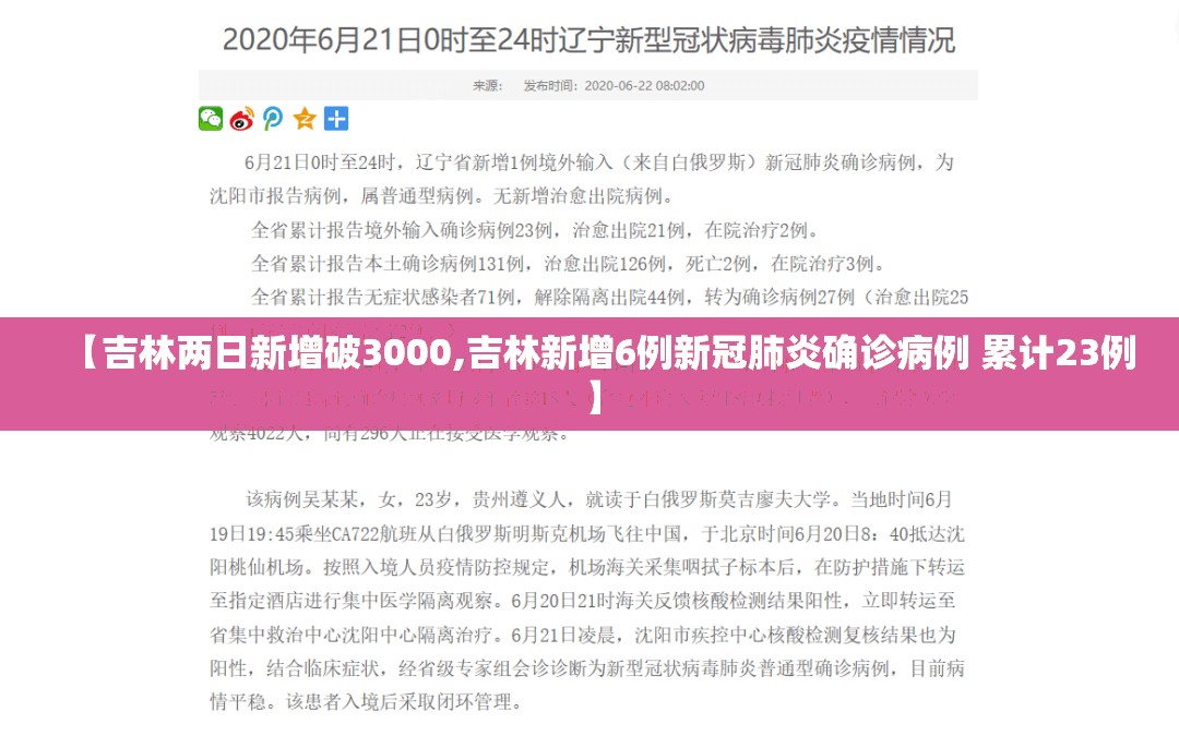 【吉林两日新增破3000,吉林新增6例新冠肺炎确诊病例 累计23例】