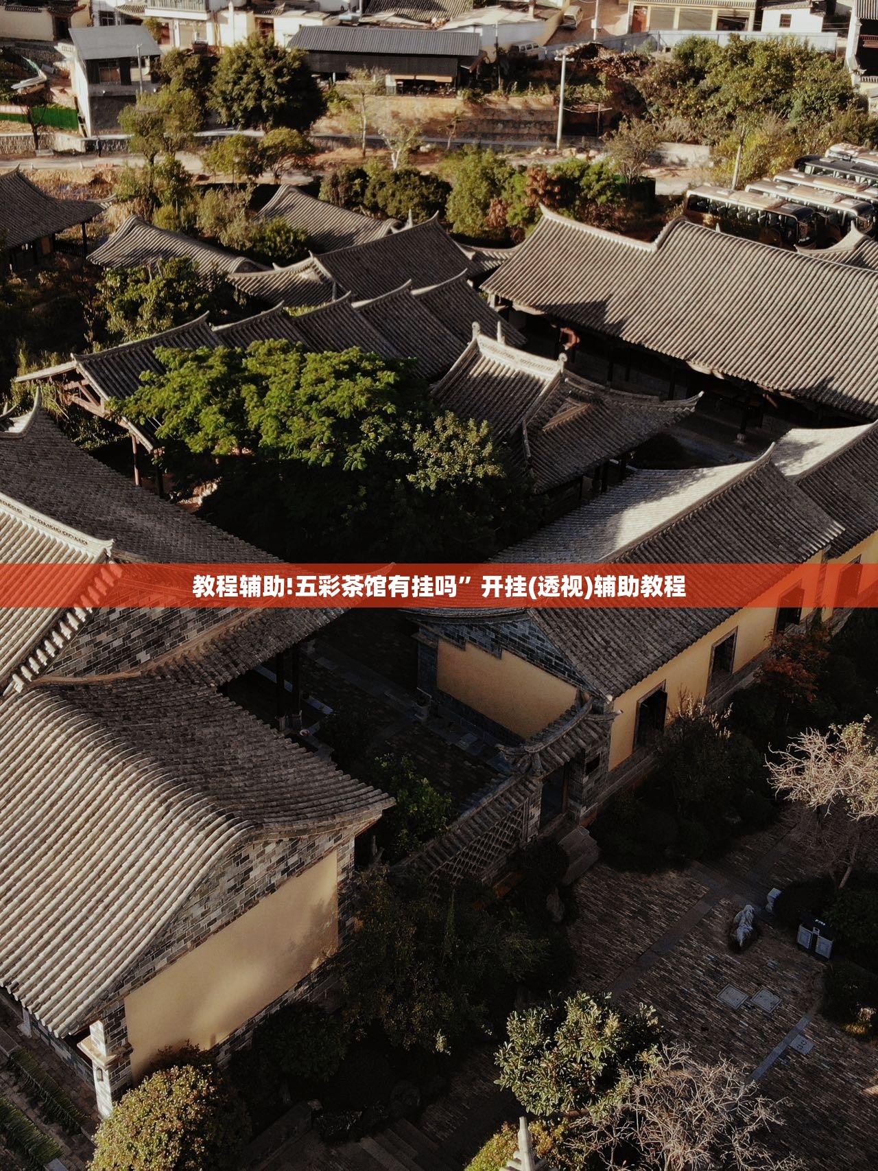 教程辅助!五彩茶馆有挂吗”开挂(透视)辅助教程