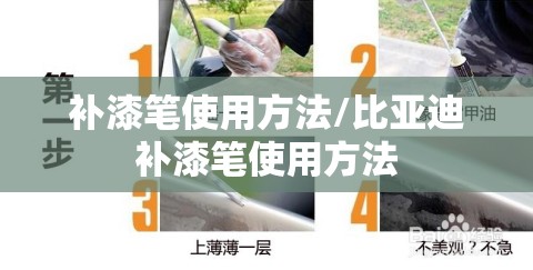 补漆笔使用方法/比亚迪补漆笔使用方法 补漆笔使用方法/比亚迪补漆笔使用方法