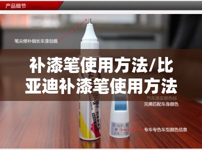 补漆笔使用方法/比亚迪补漆笔使用方法 补漆笔使用方法/比亚迪补漆笔使用方法