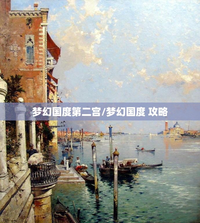梦幻国度第二宫/梦幻国度 攻略 梦幻国度第二宫/梦幻国度 攻略