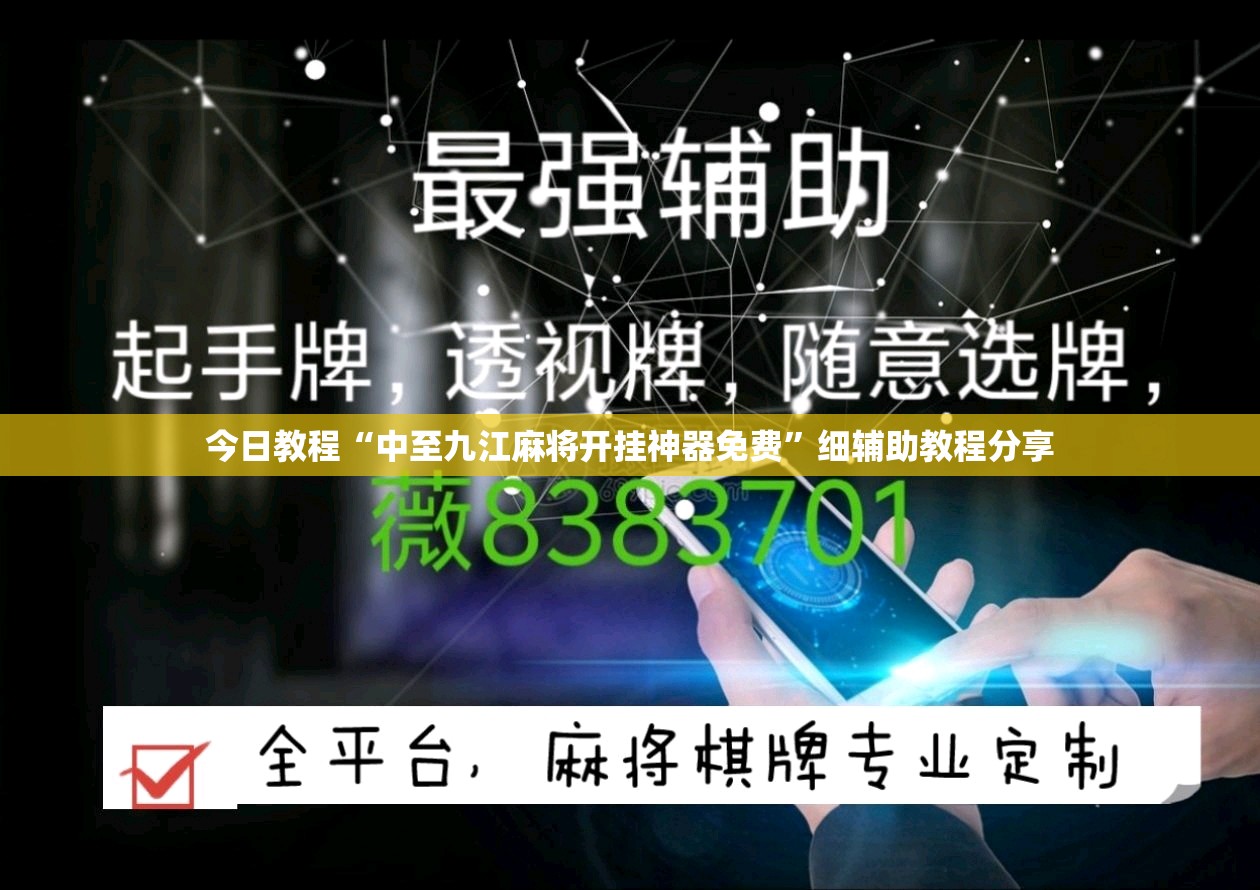 今日教程“中至九江麻将开挂神器免费”细辅助教程分享
