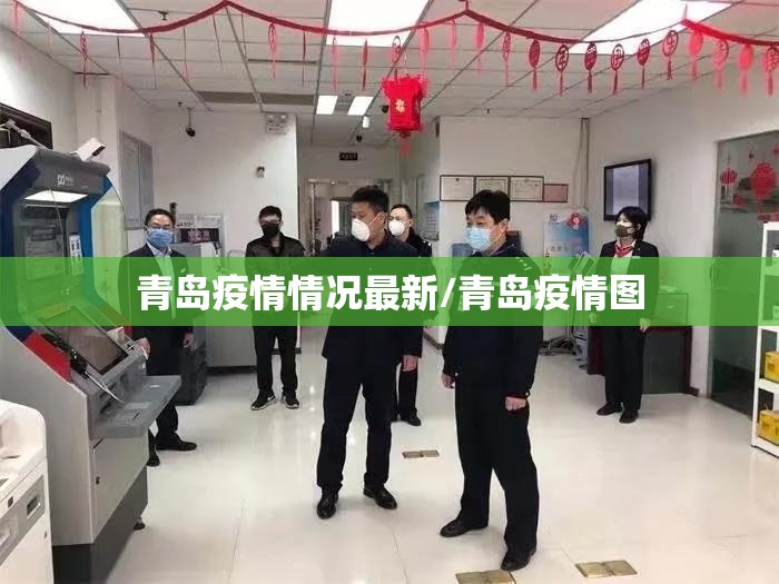 青岛疫情情况最新/青岛疫情图 青岛疫情情况最新/青岛疫情图
