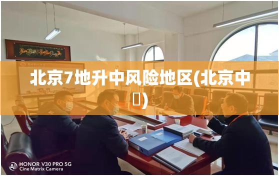 北京7地升中风险地区(北京中學)