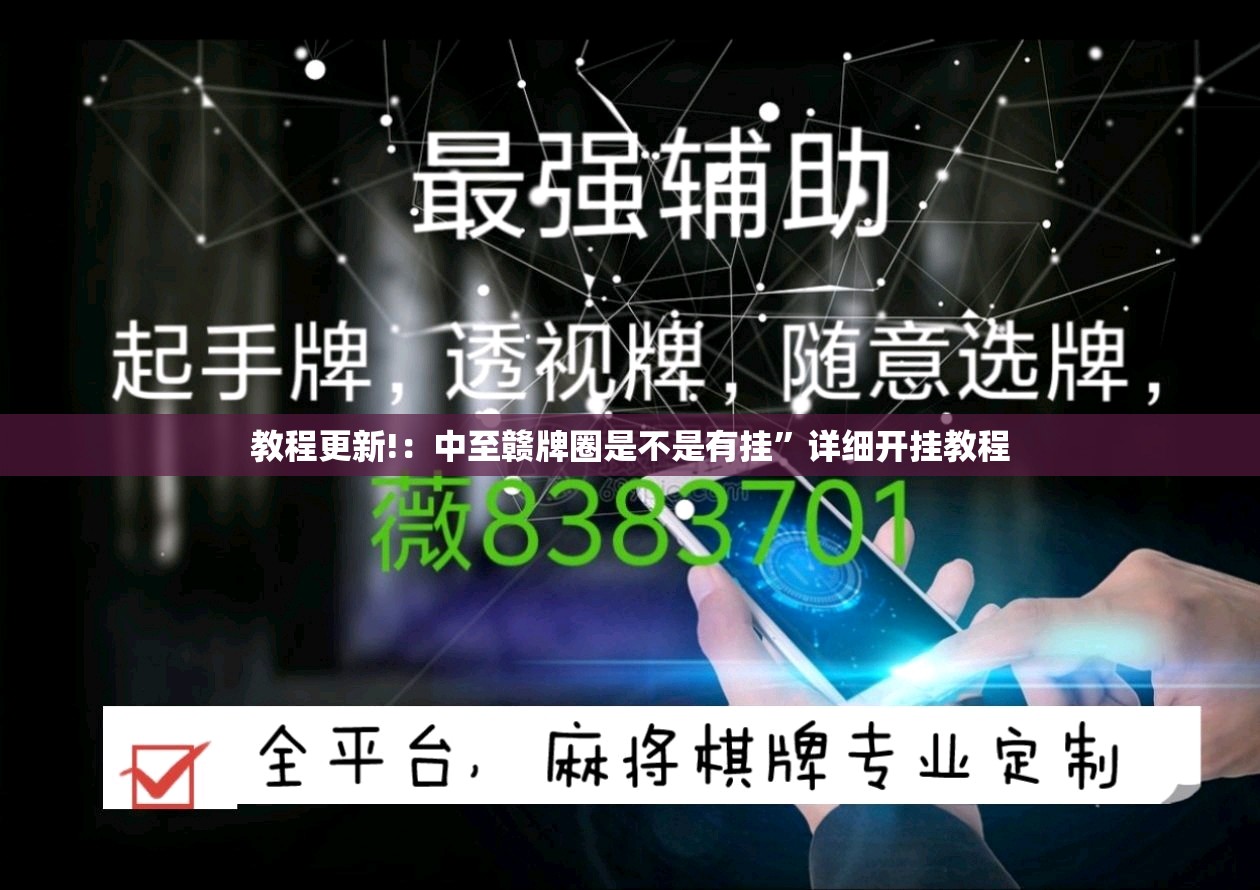 教程更新!：中至赣牌圈是不是有挂”详细开挂教程