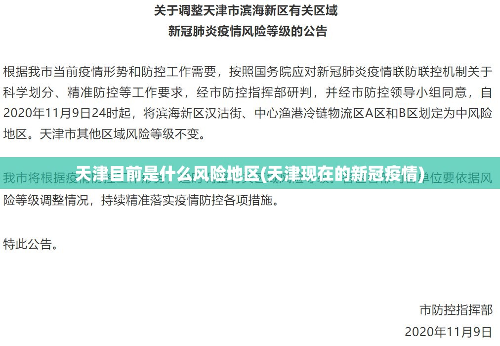 天津目前是什么风险地区(天津现在的新冠疫情) 天津目前是什么风险地区(天津现在的新冠疫情)