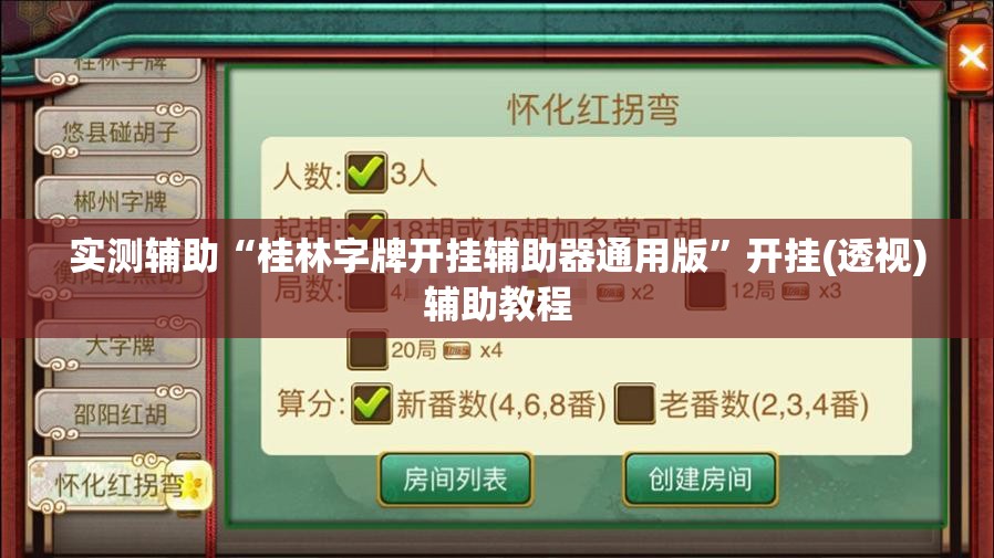 实测辅助“桂林字牌开挂辅助器通用版”开挂(透视)辅助教程