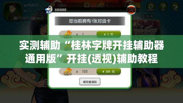 实测辅助“桂林字牌开挂辅助器通用版”开挂(透视)辅助教程