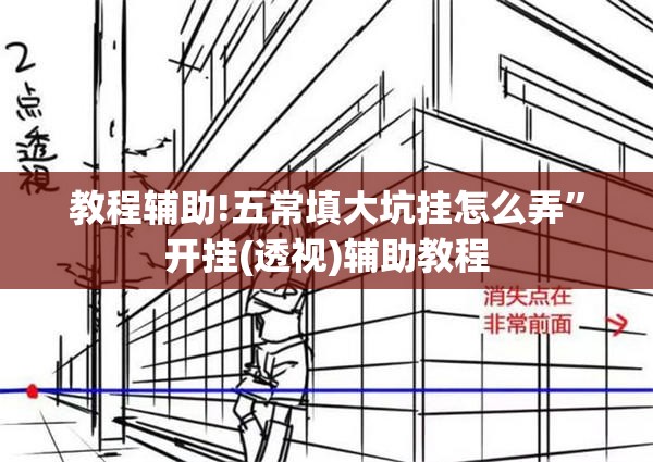 教程辅助!五常填大坑挂怎么弄”开挂(透视)辅助教程