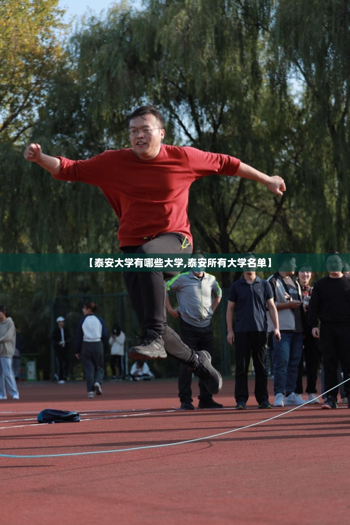 【泰安大学有哪些大学,泰安所有大学名单】 【泰安大学有哪些大学,泰安所有大学名单】