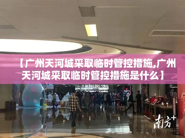 【广州天河城采取临时管控措施,广州天河城采取临时管控措施是什么】