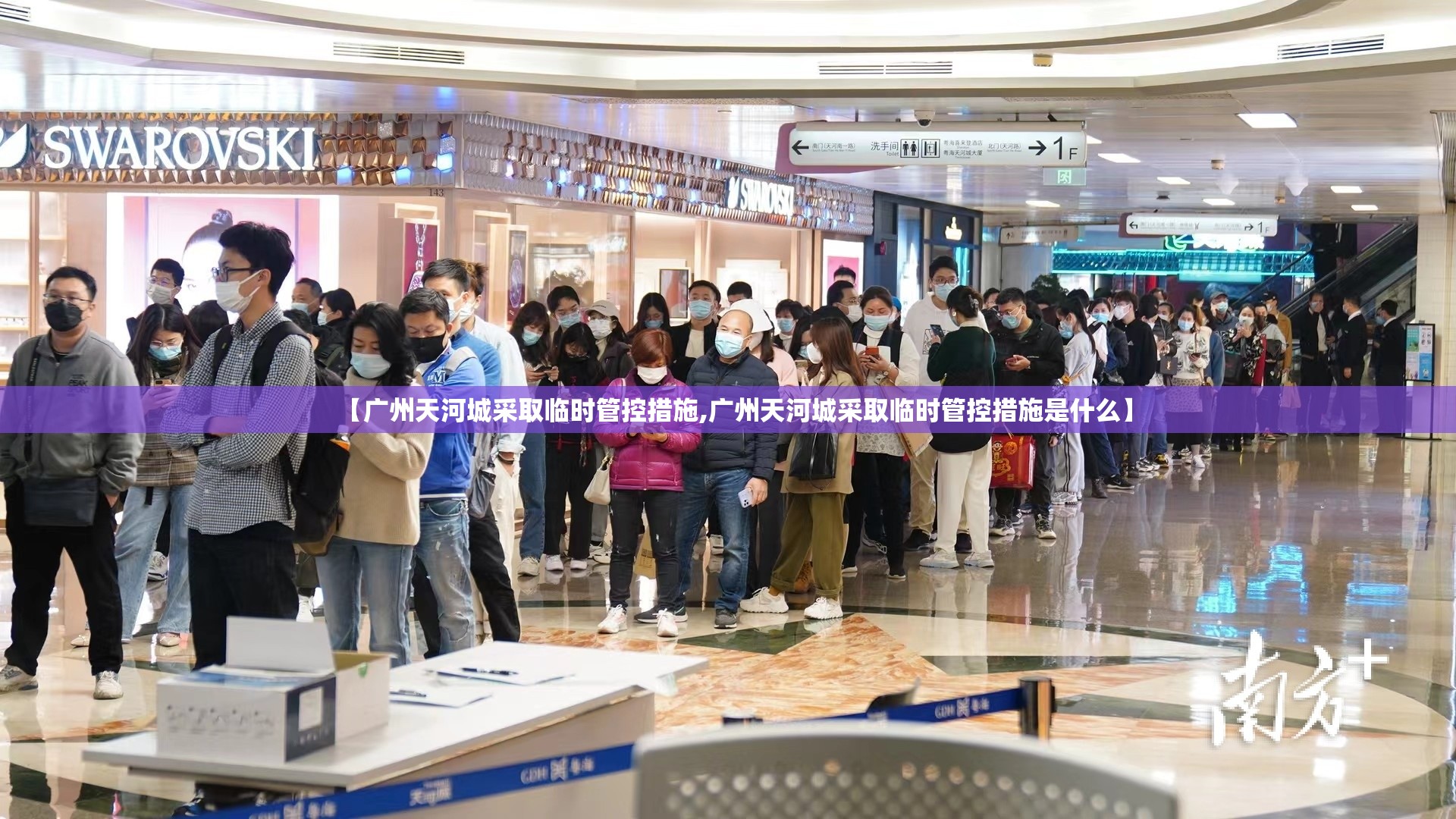 【广州天河城采取临时管控措施,广州天河城采取临时管控措施是什么】